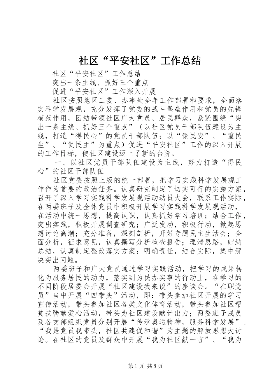 2024年社区平安社区工作总结_第1页