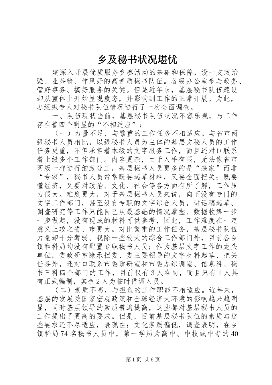 2024年乡及秘书状况堪忧_第1页
