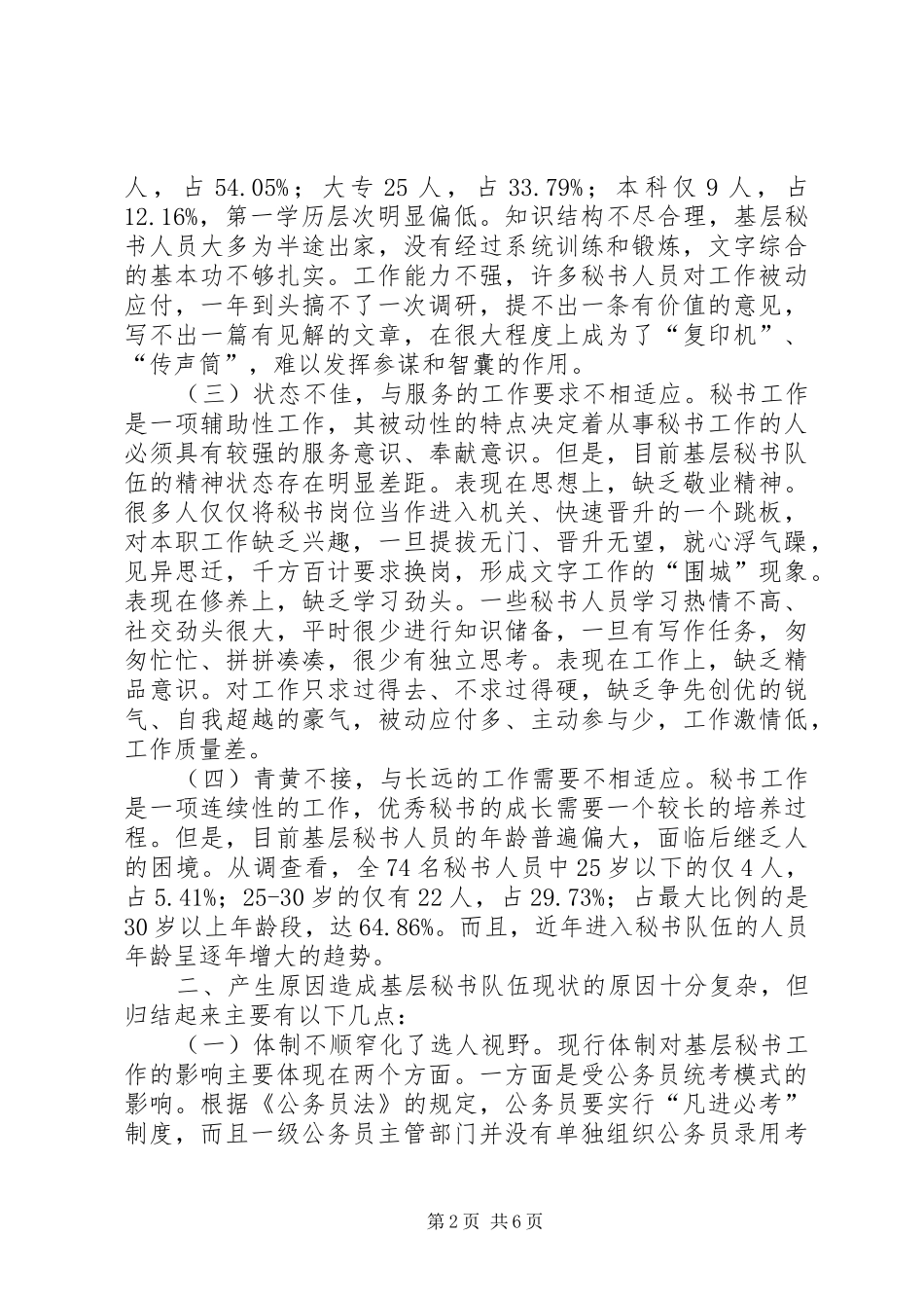 2024年乡及秘书状况堪忧_第2页