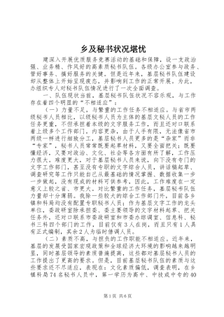 2024年乡及秘书状况堪忧