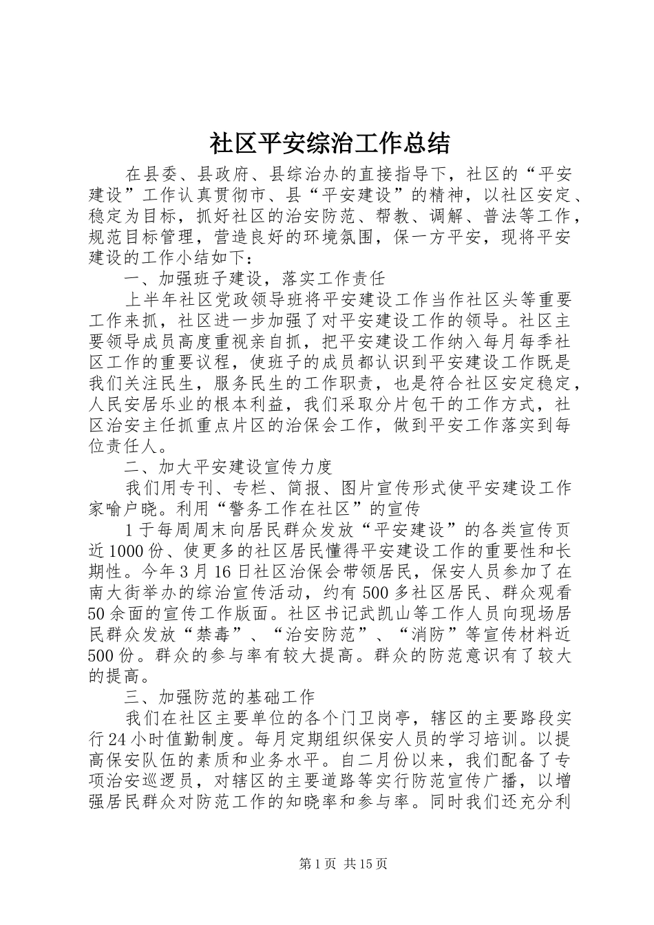 2024年社区平安综治工作总结_第1页