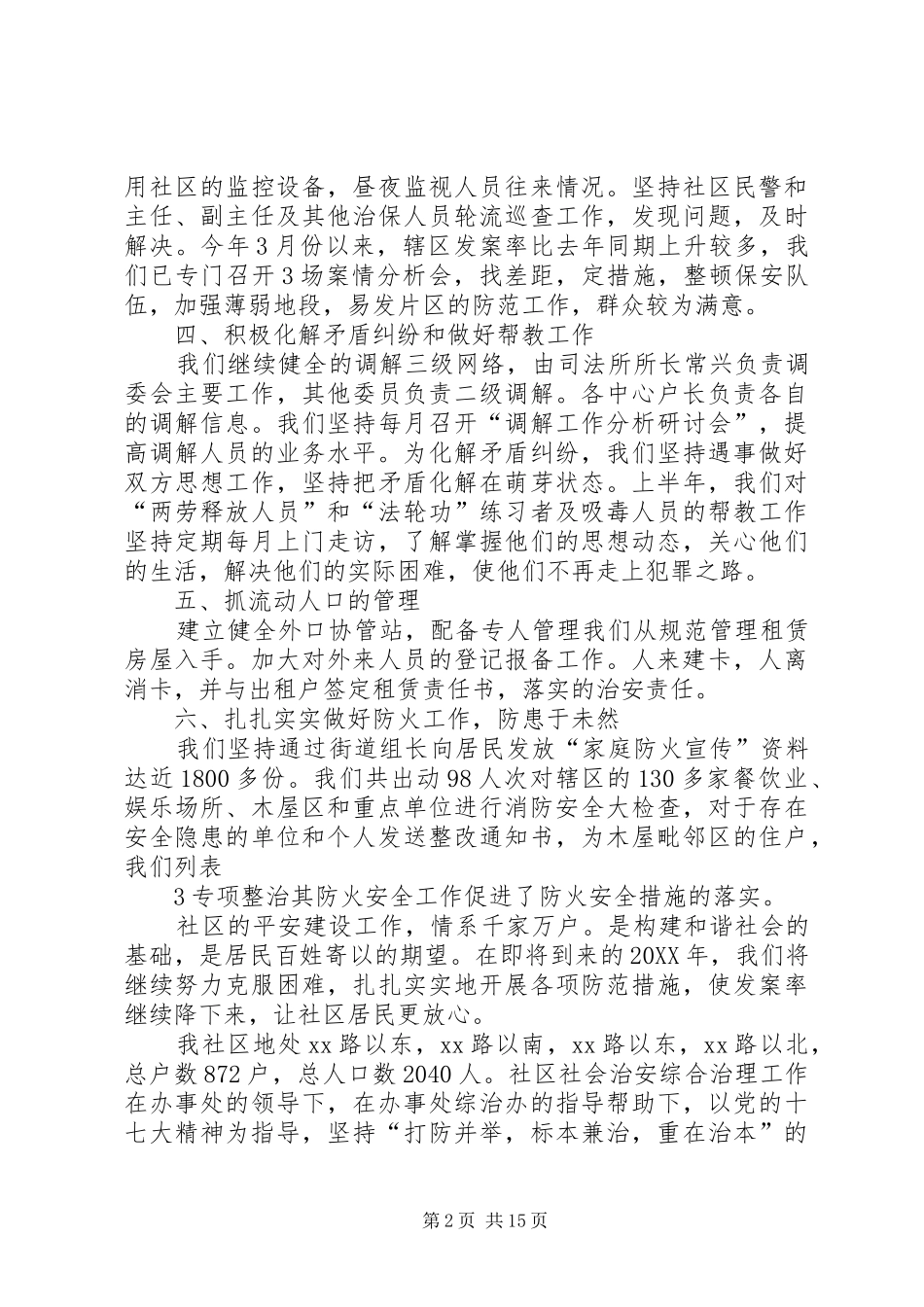 2024年社区平安综治工作总结_第2页
