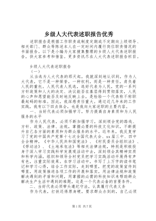 2024年乡级人大代表述职报告优秀