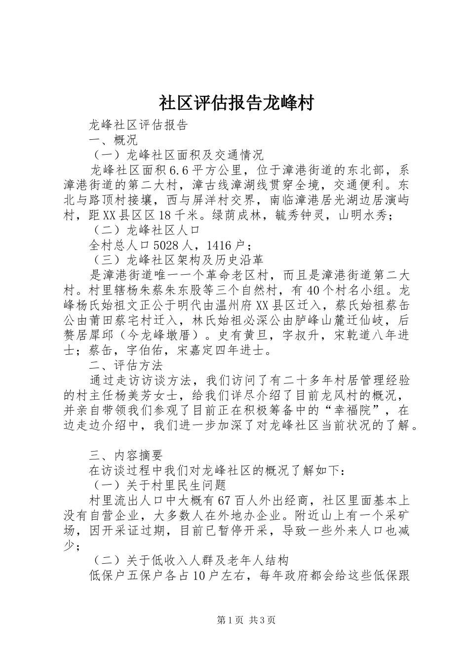 2024年社区评估报告龙峰村_第1页
