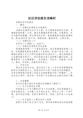 2024年社区评估报告龙峰村