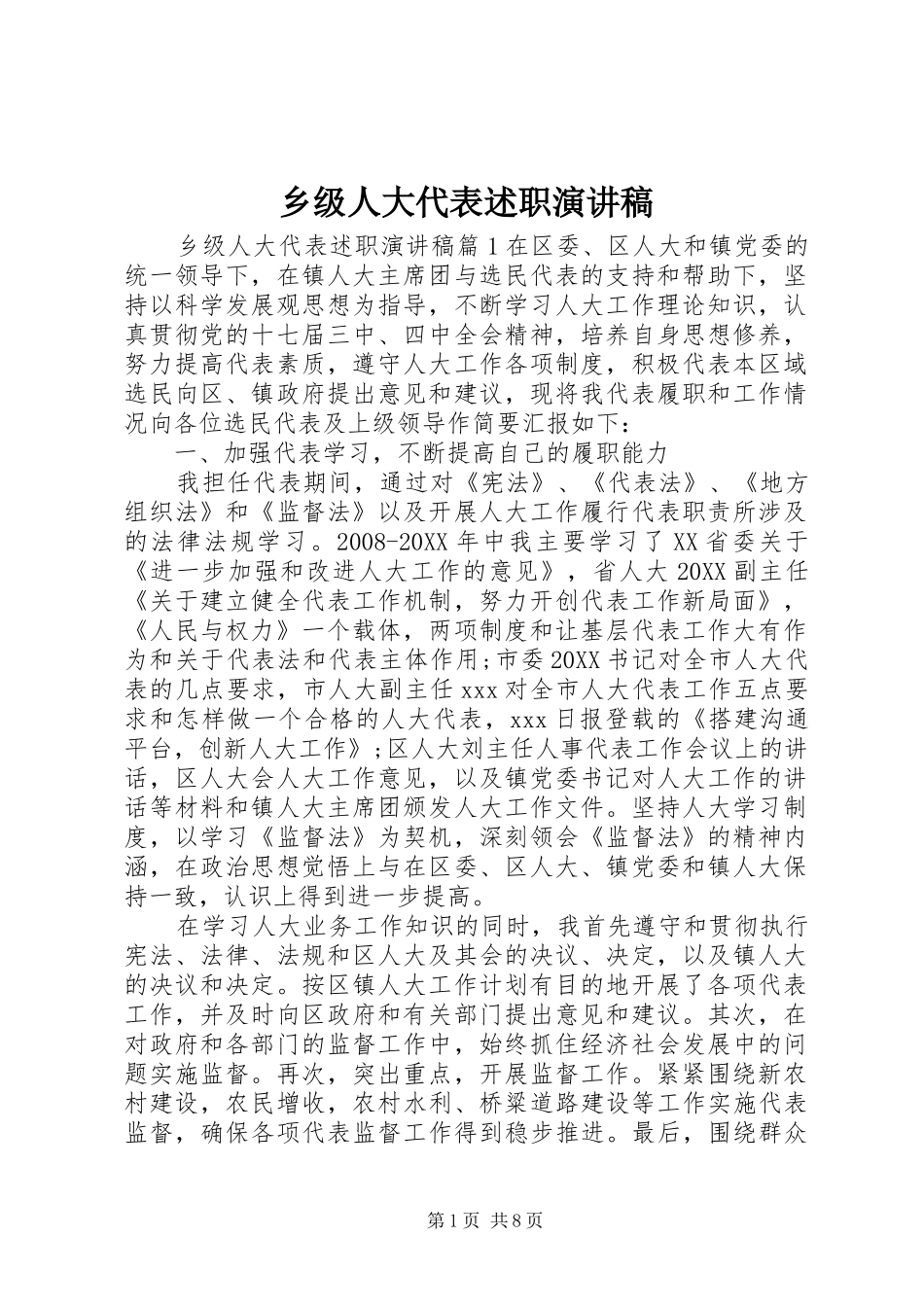 2024年乡级人大代表述职演讲稿_第1页