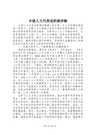 2024年乡级人大代表述职演讲稿