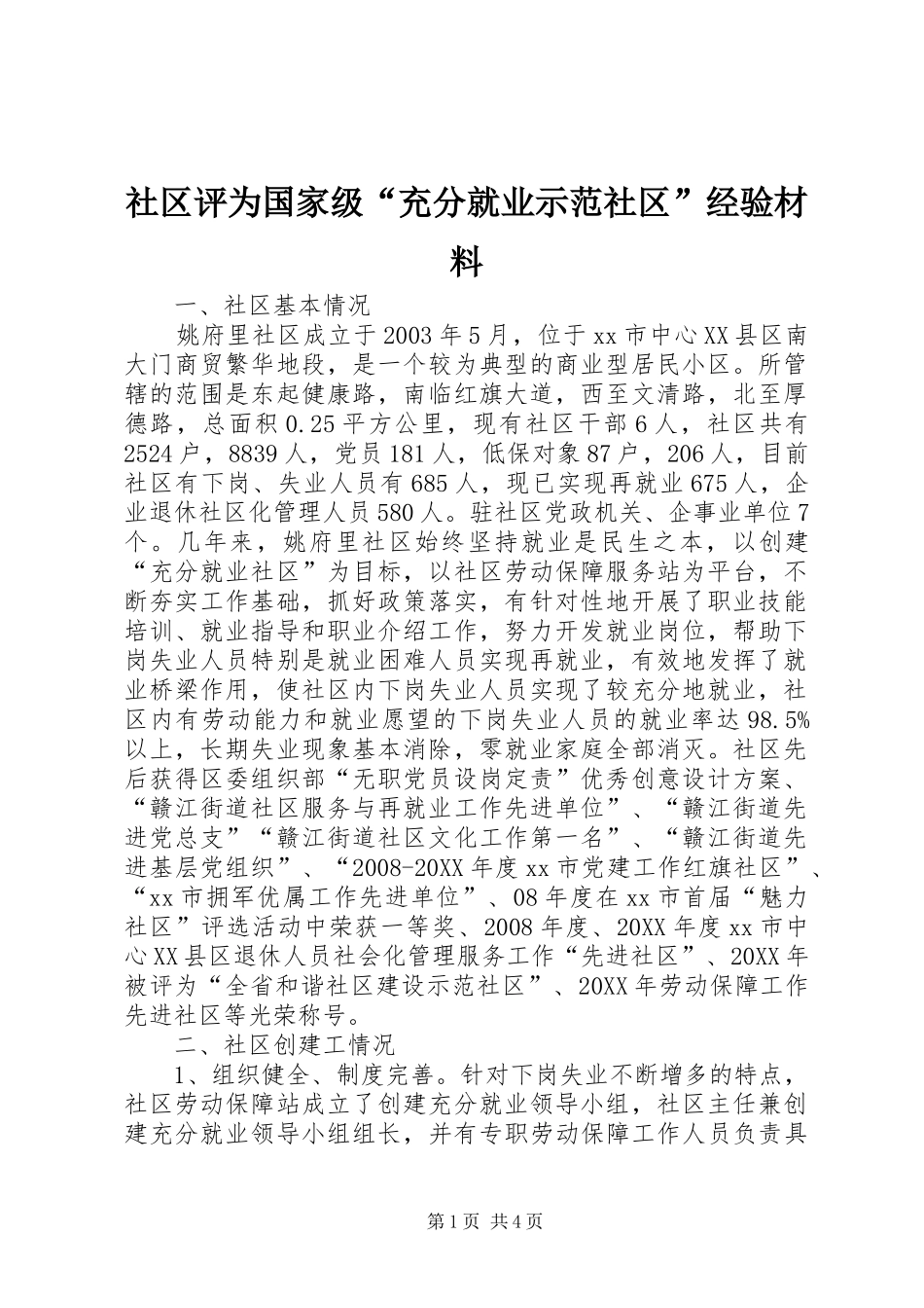 2024年社区评为国家级充分就业示范社区经验材料_第1页