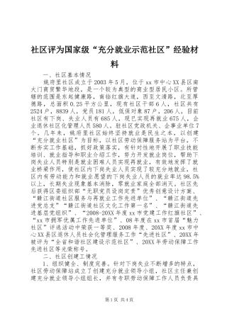 2024年社区评为国家级充分就业示范社区经验材料