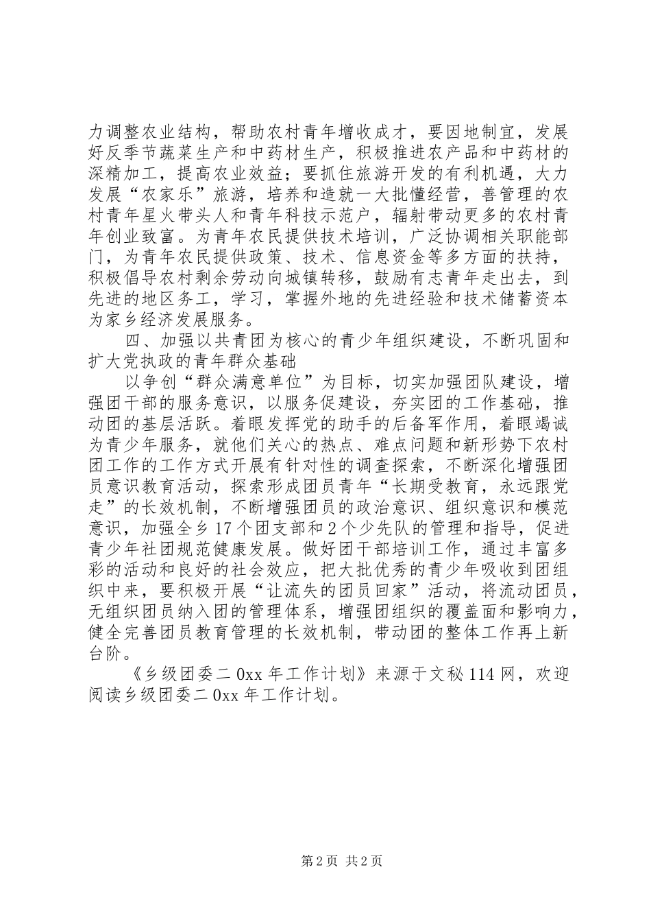 2024年乡级团委工作计划_第2页
