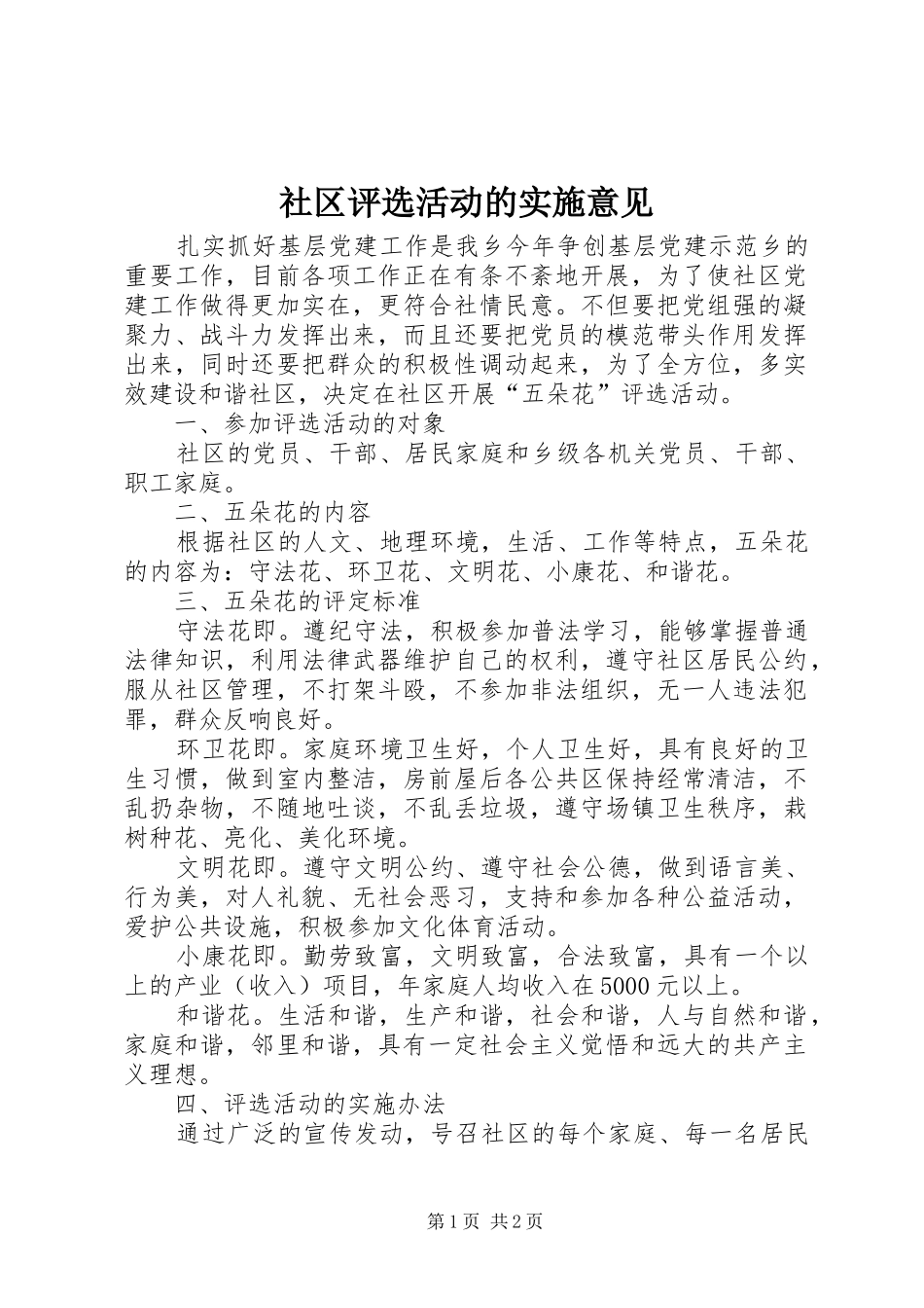 2024年社区评选活动的实施意见_第1页
