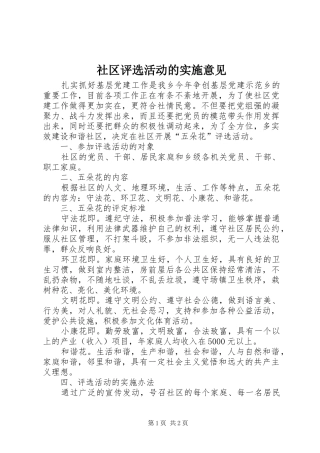 2024年社区评选活动的实施意见