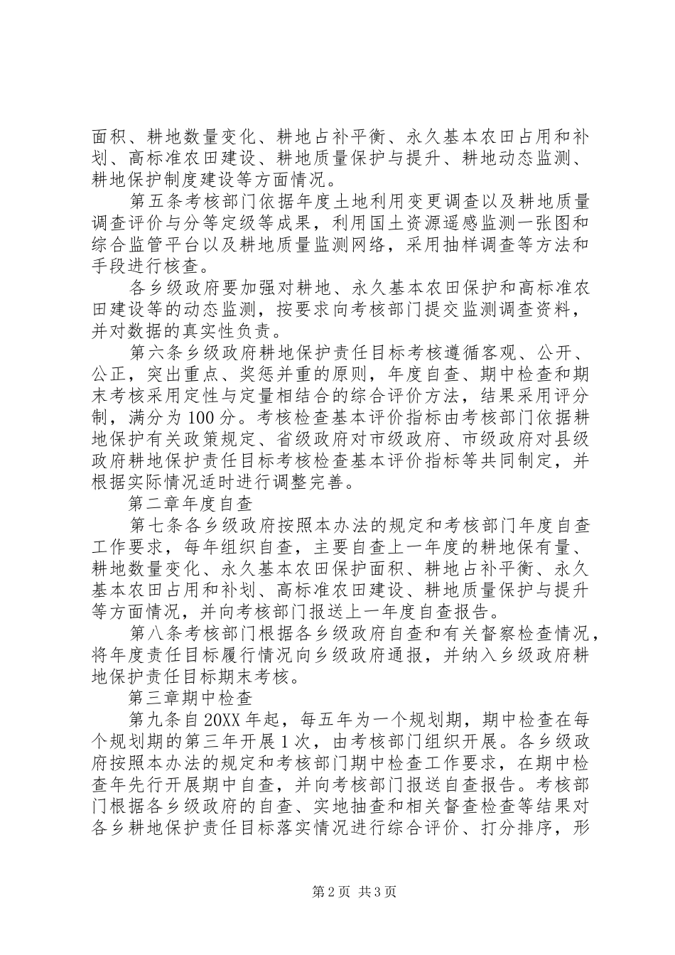 2024年乡级政府耕地保护责任目标考核方案_第2页