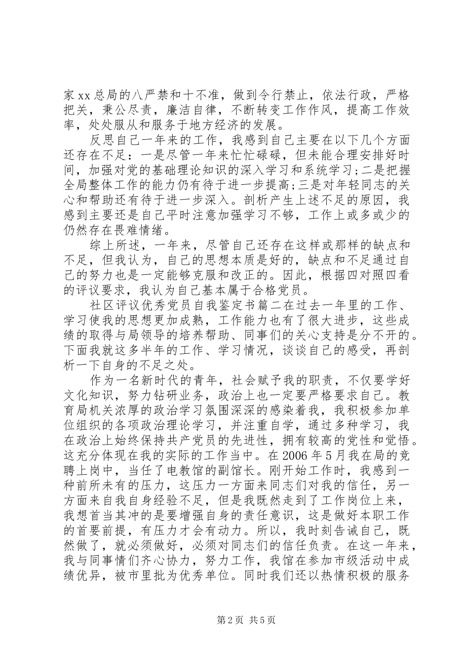2024年社区评议优秀党员自我鉴定书_第2页