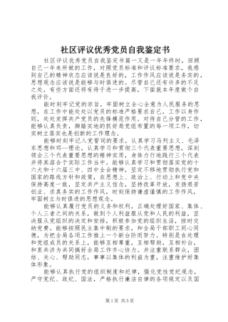 2024年社区评议优秀党员自我鉴定书