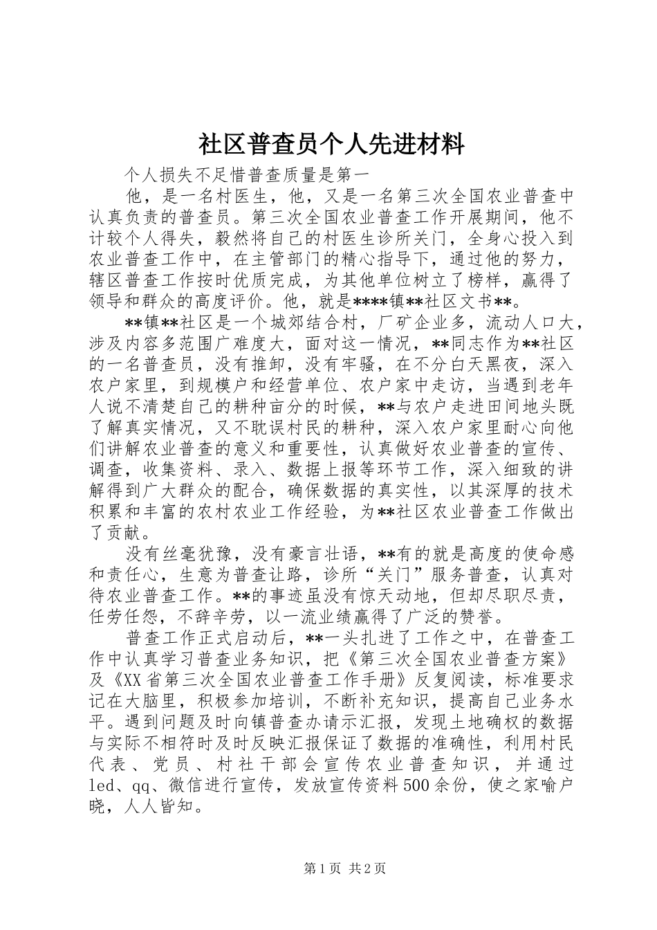 2024年社区普查员个人先进材料_第1页