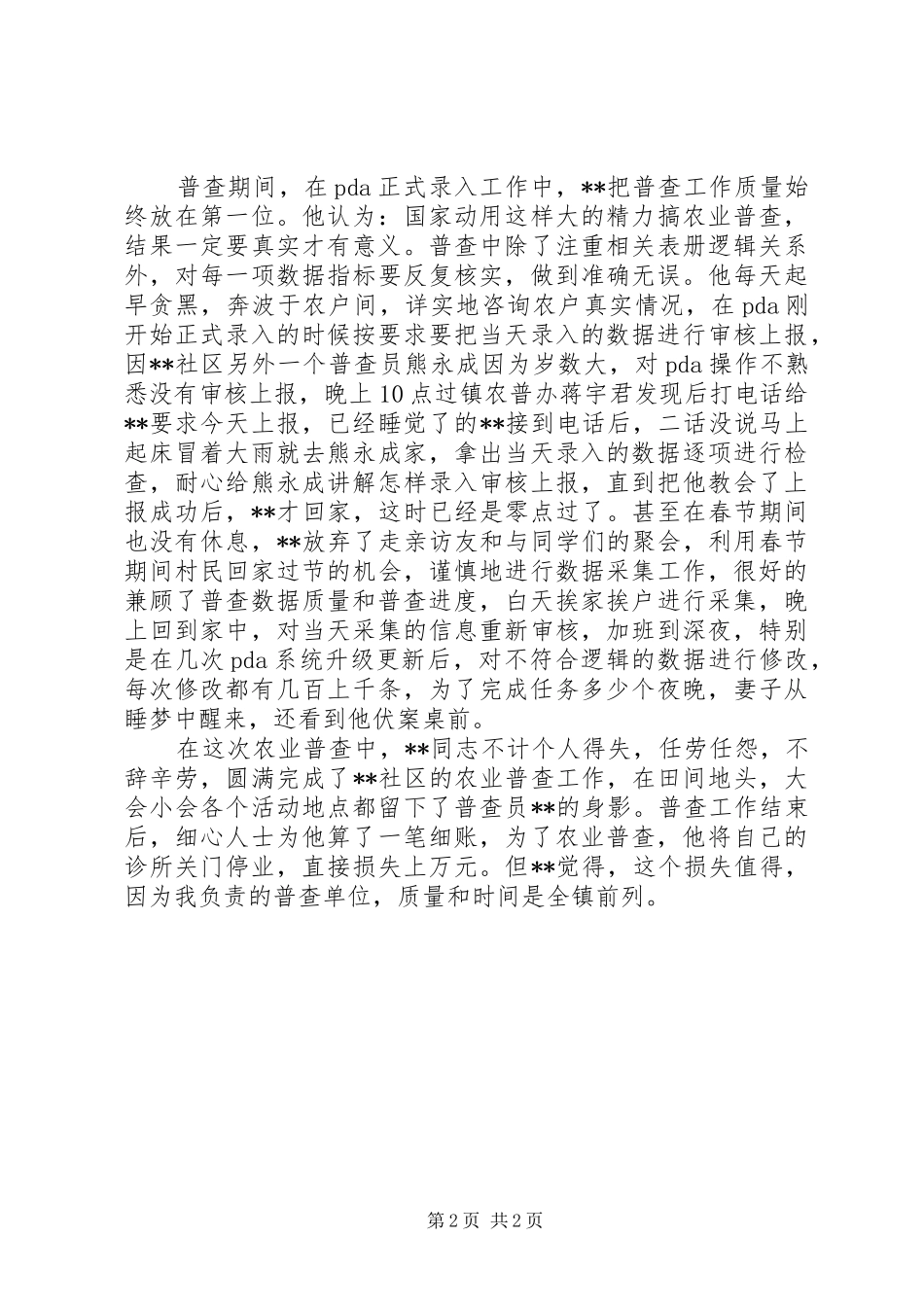 2024年社区普查员个人先进材料_第2页