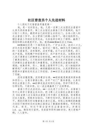 2024年社区普查员个人先进材料