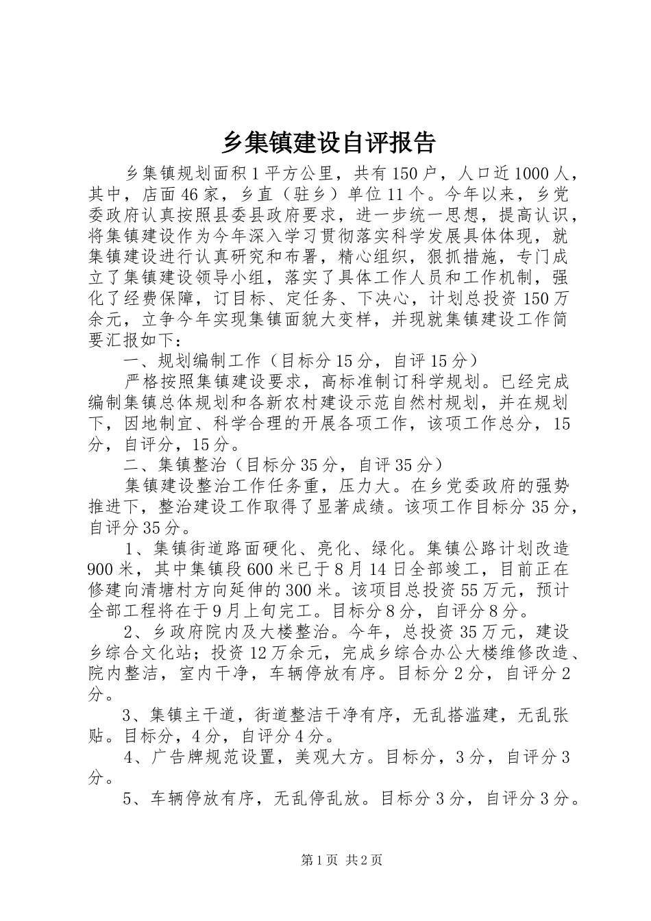 2024年乡集镇建设自评报告_第1页