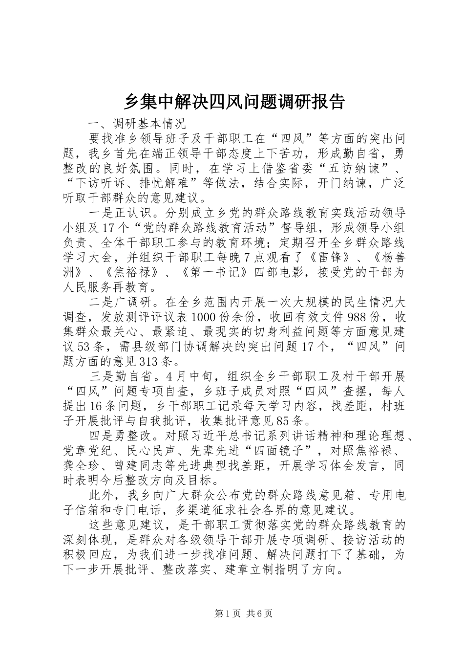 2024年乡集中解决四风问题调研报告_第1页