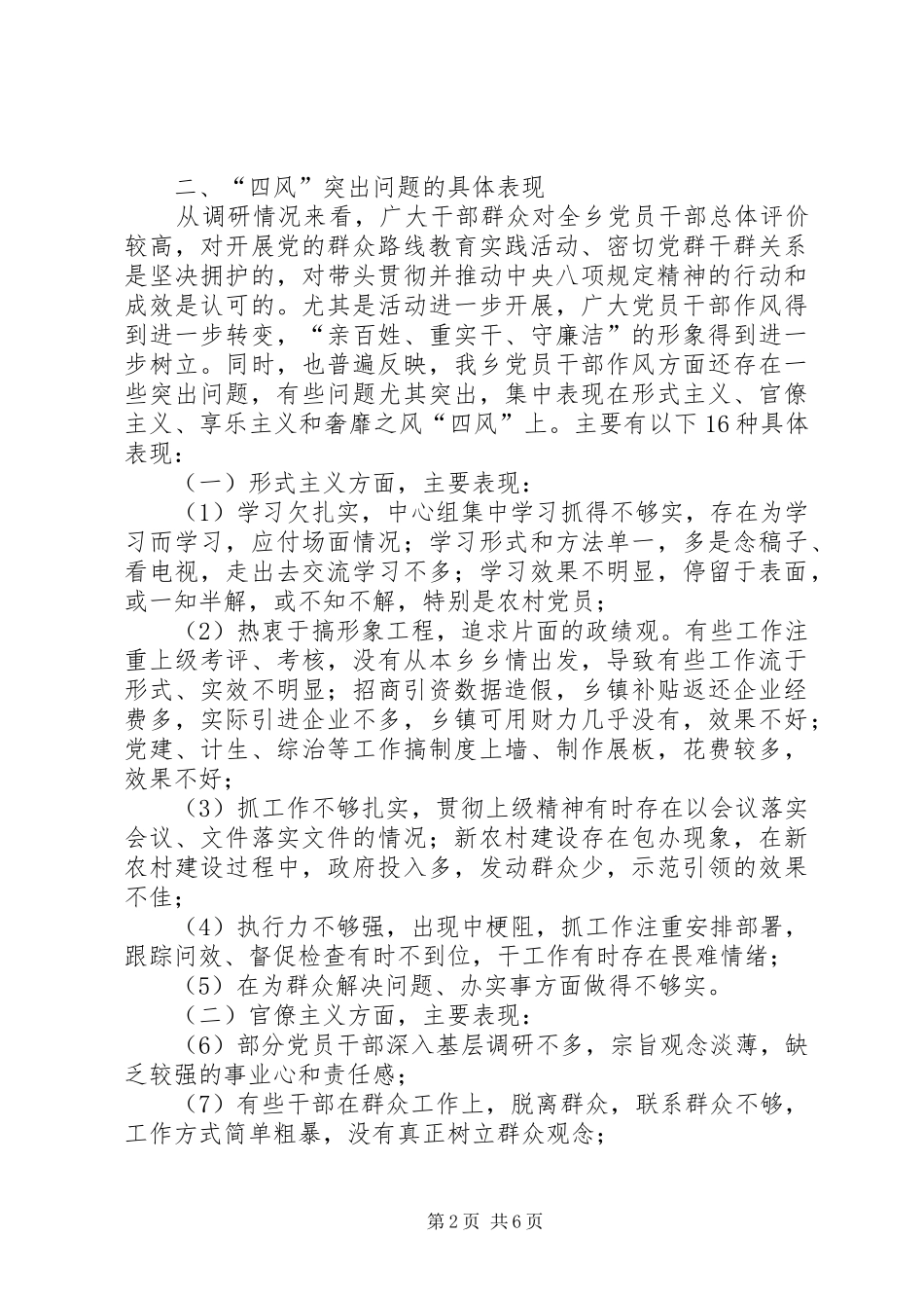 2024年乡集中解决四风问题调研报告_第2页