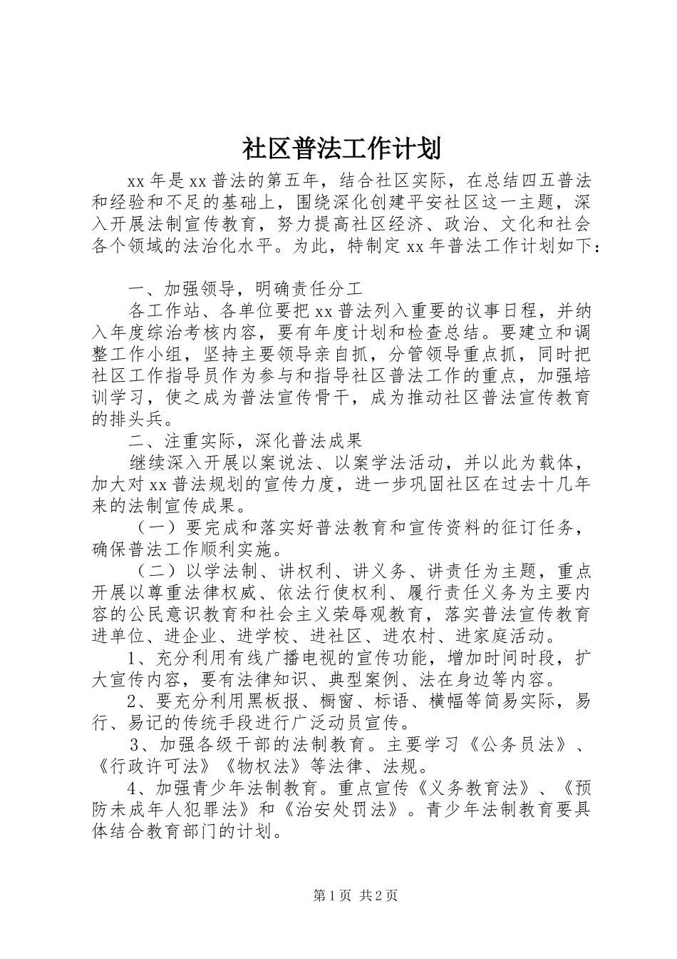 2024年社区普法工作计划_第1页