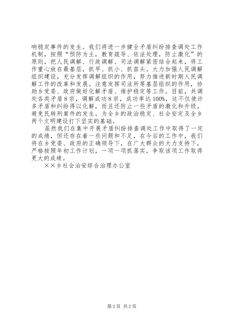 2024年乡集中开展矛盾纠纷排查调处工作总结_第2页