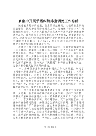 2024年乡集中开展矛盾纠纷排查调处工作总结