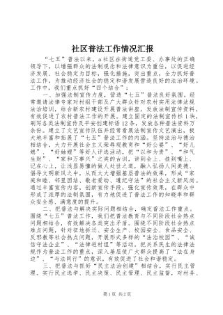 2024年社区普法工作情况汇报