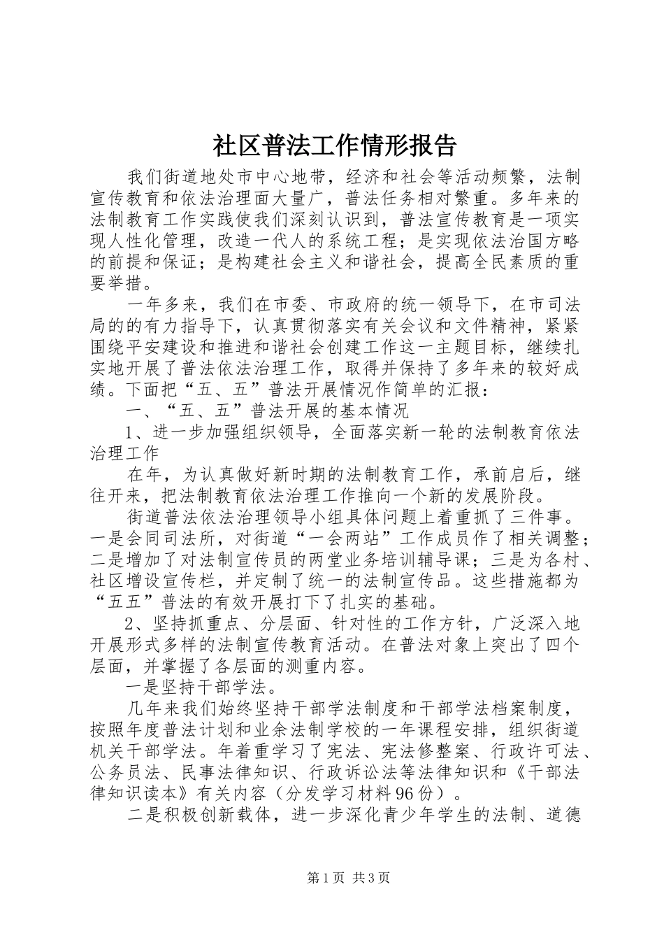 2024年社区普法工作情形报告_第1页