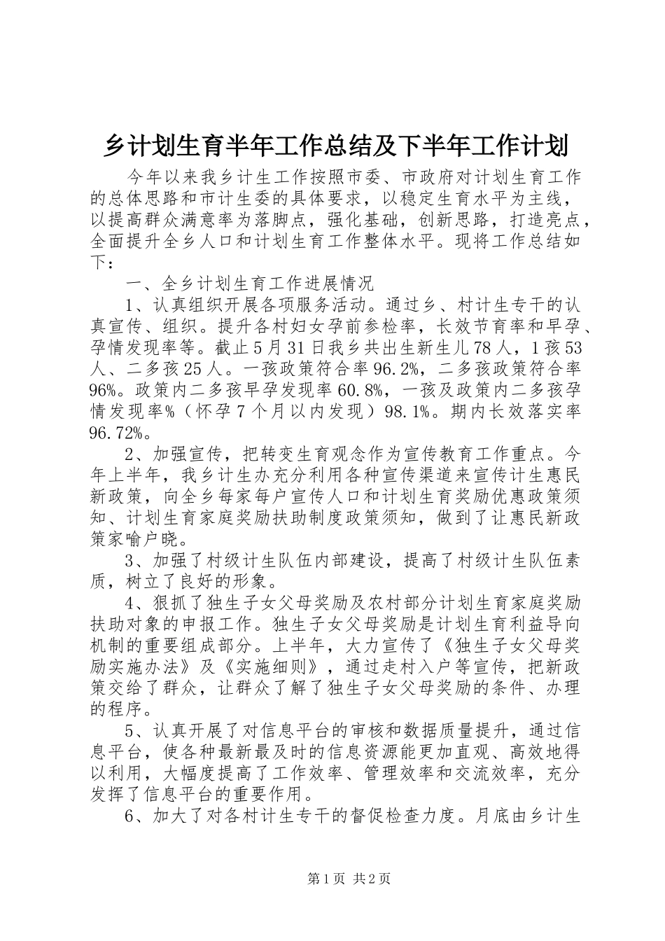 2024年乡计划生育半年工作总结及下半年工作计划_第1页