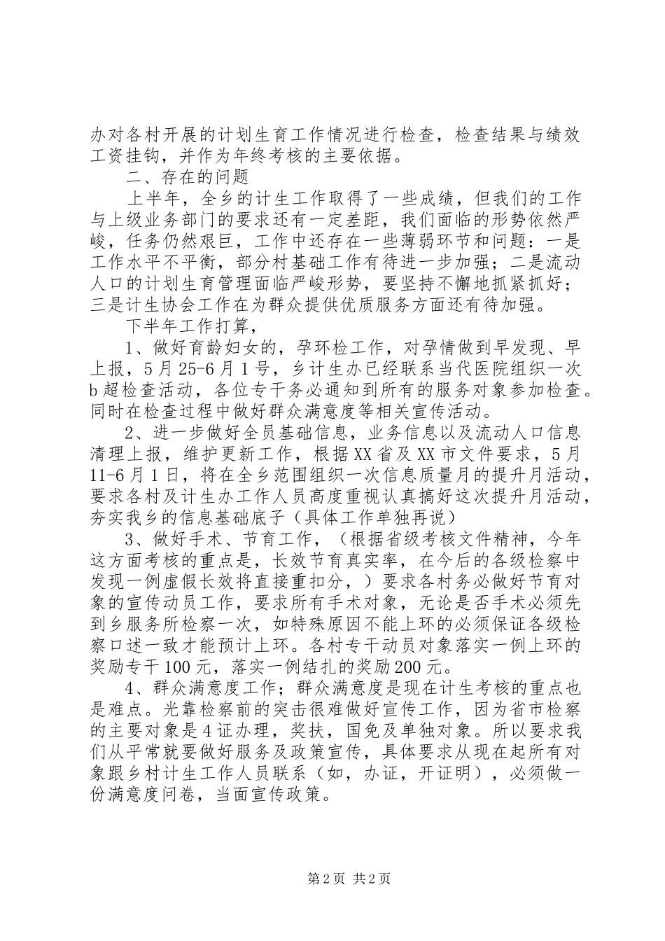 2024年乡计划生育半年工作总结及下半年工作计划_第2页