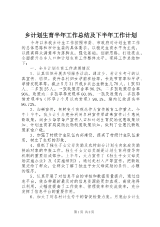 2024年乡计划生育半年工作总结及下半年工作计划