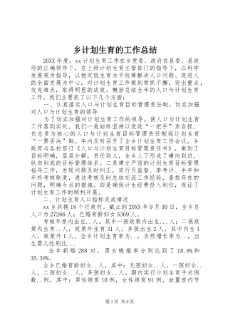 2024年乡计划生育的工作总结