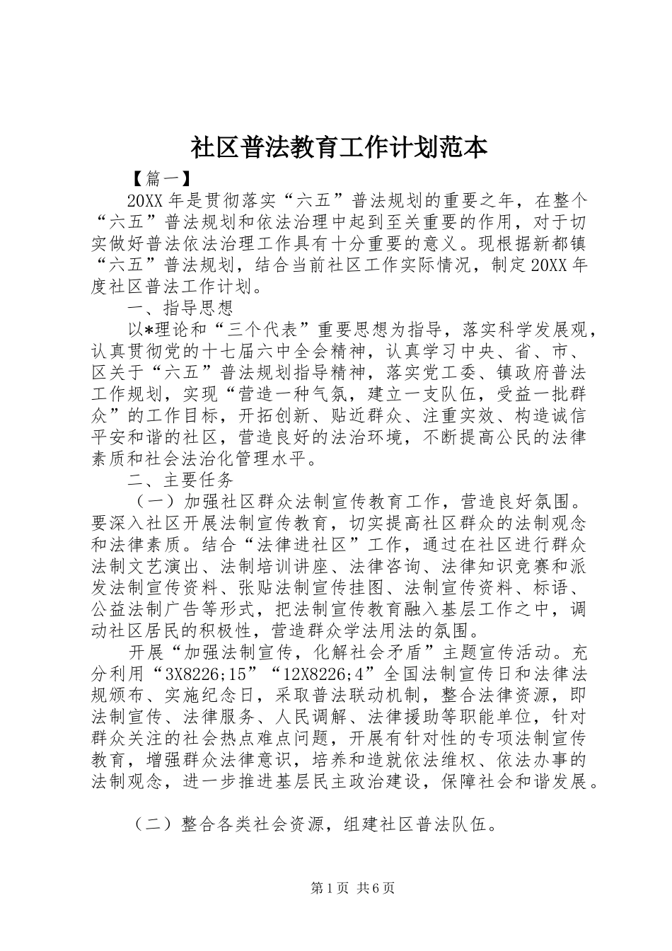 2024年社区普法教育工作计划范本_第1页