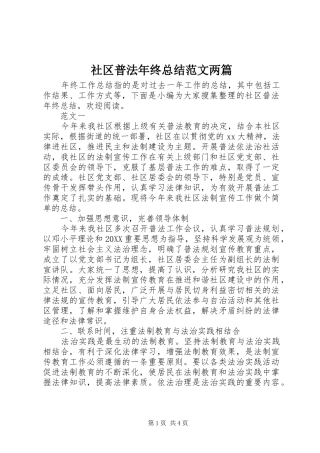 2024年社区普法年终总结范文两篇