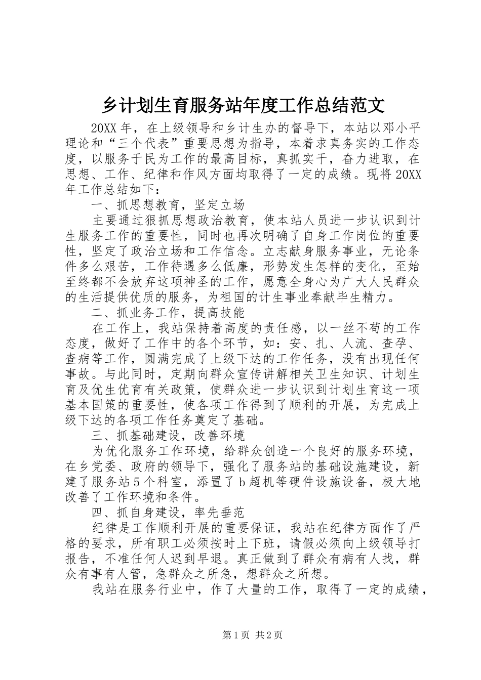 2024年乡计划生育服务站年度工作总结范文_第1页