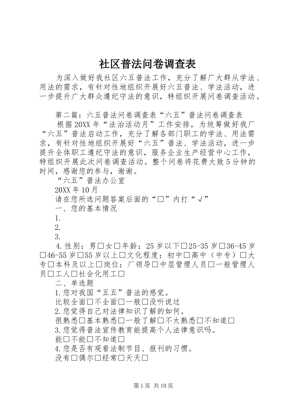2024年社区普法问卷调查表_第1页