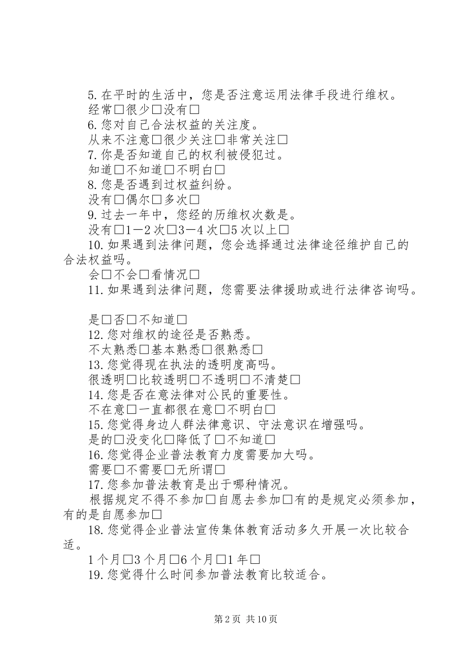 2024年社区普法问卷调查表_第2页