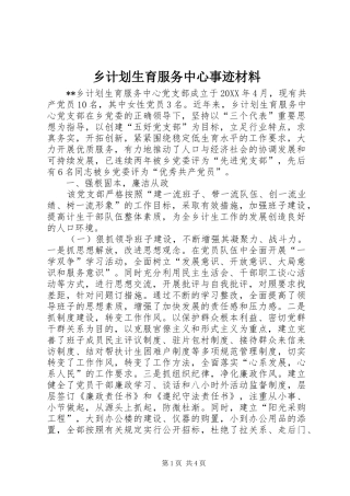 2024年乡计划生育服务中心事迹材料