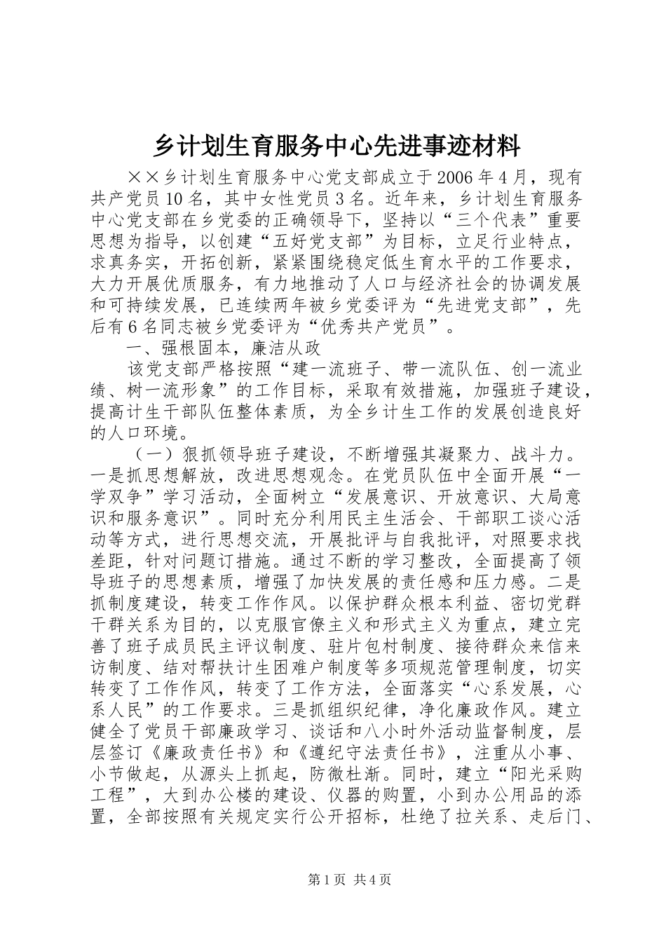 2024年乡计划生育服务中心先进事迹材料_第1页