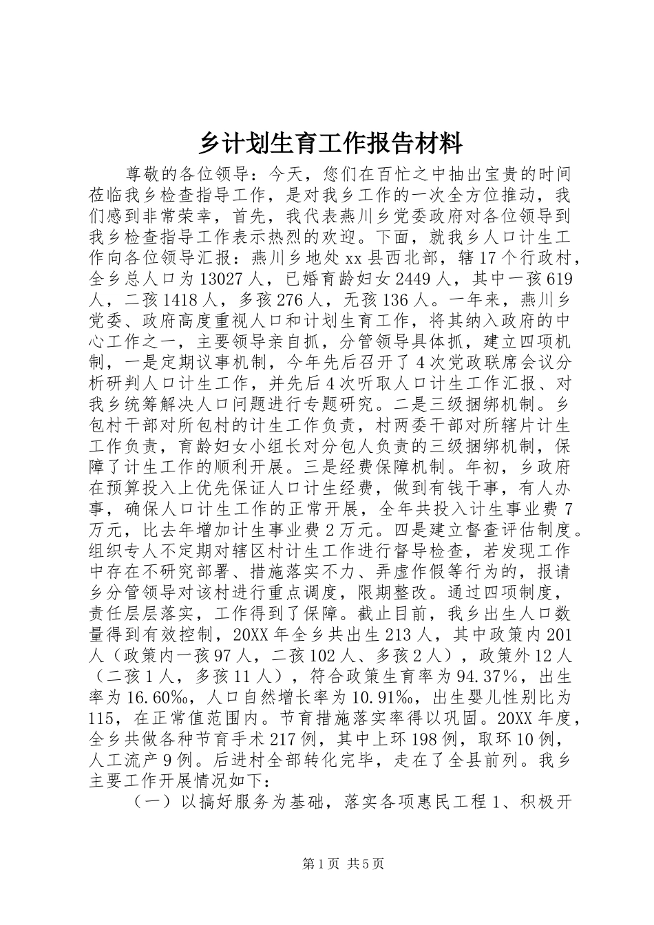 2024年乡计划生育工作报告材料_第1页