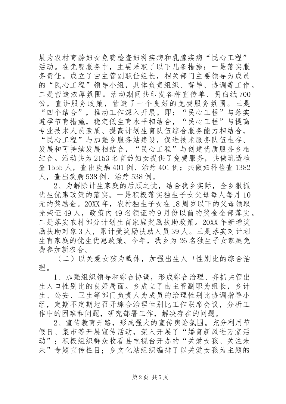 2024年乡计划生育工作报告材料_第2页