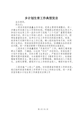 2024年乡计划生育工作典型讲话