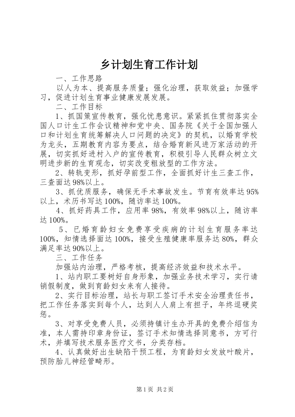 2024年乡计划生育工作计划_第1页