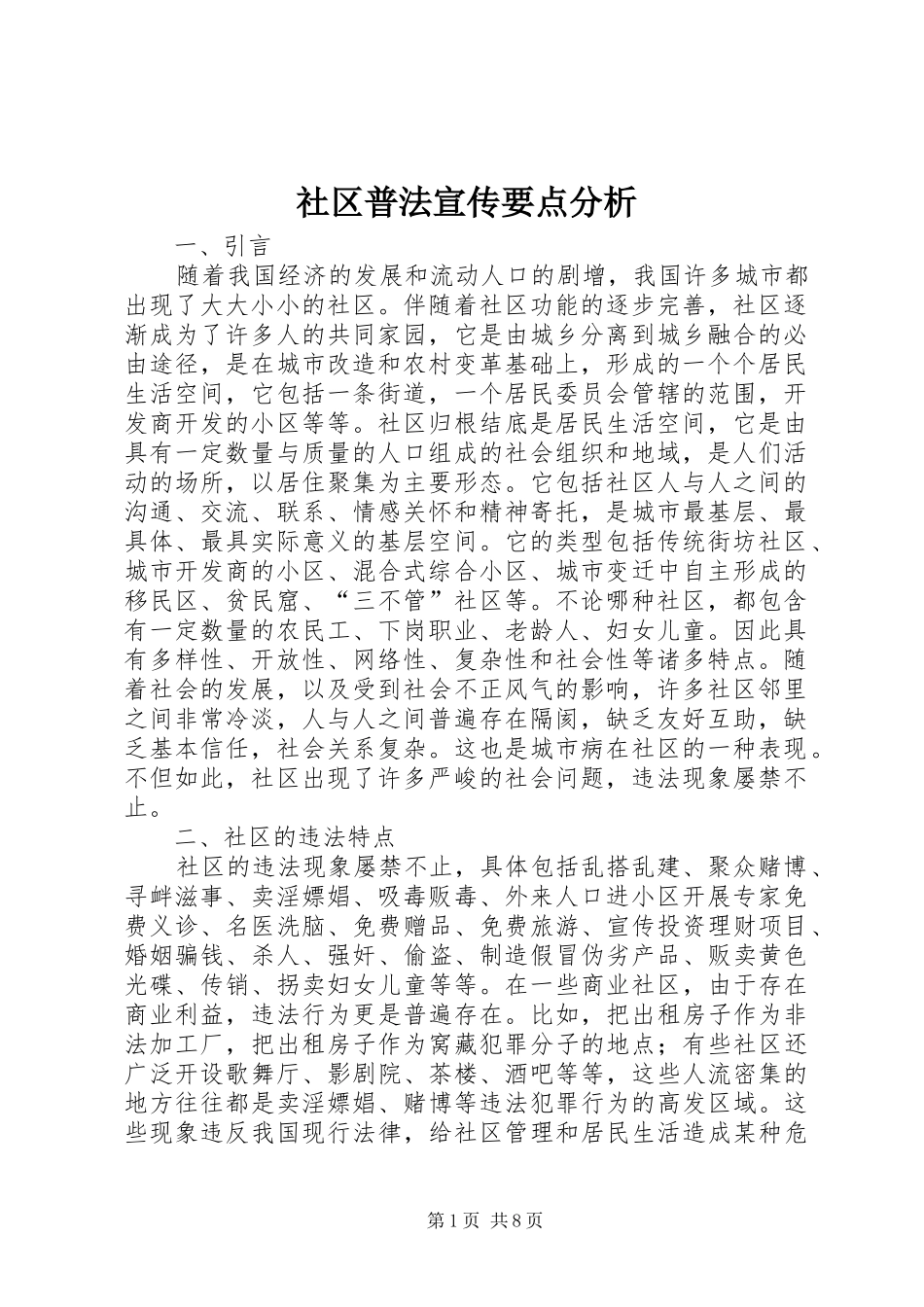 2024年社区普法宣传要点分析_第1页