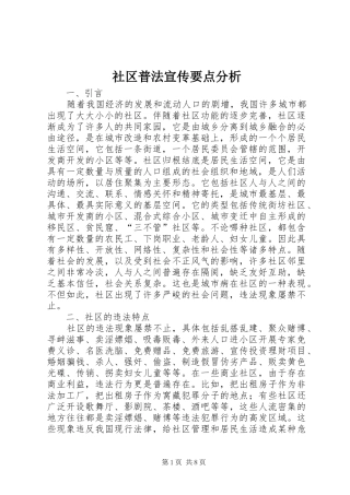 2024年社区普法宣传要点分析