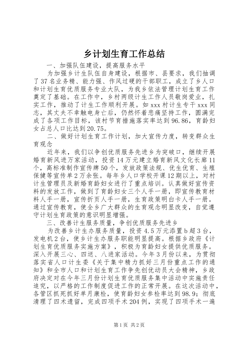 2024年乡计划生育工作总结_第1页