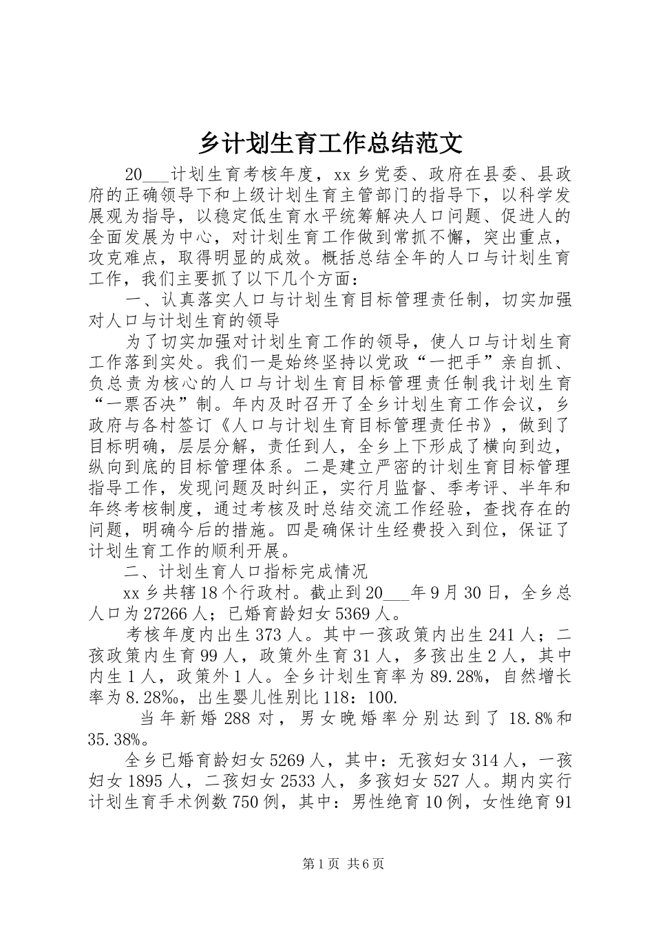 2024年乡计划生育工作总结范文_第1页