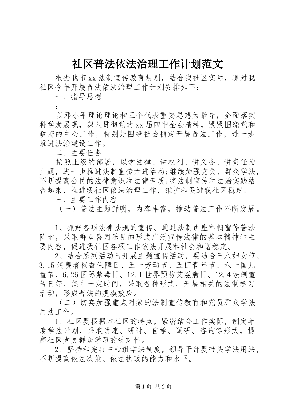 2024年社区普法依法治理工作计划范文_第1页